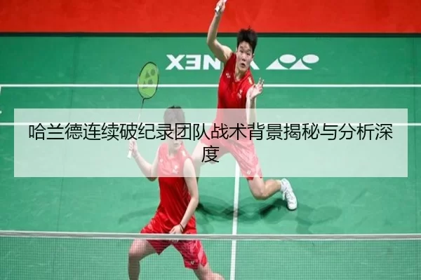 哈兰德连续破纪录团队战术背景揭秘与分析深度